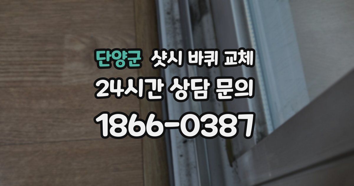 단양군 샷시 바퀴 교체