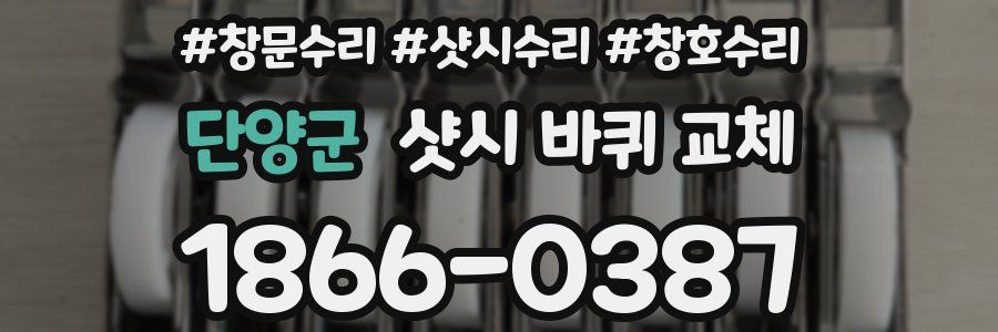단양군 샷시 바퀴 교체