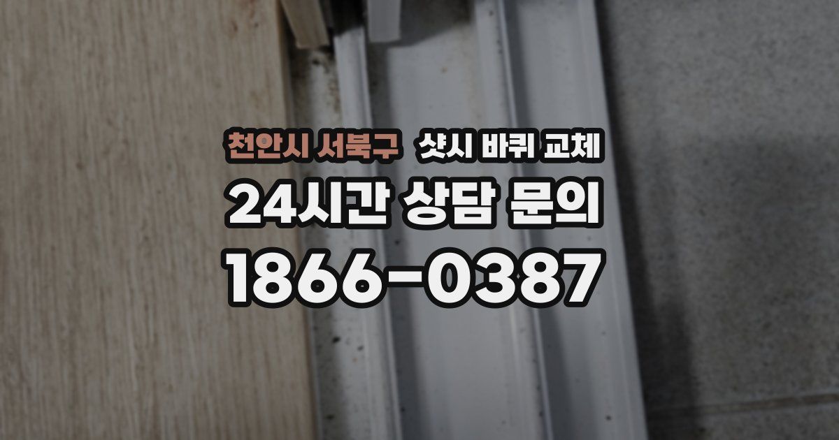 천안시 서북구 샷시 바퀴 교체