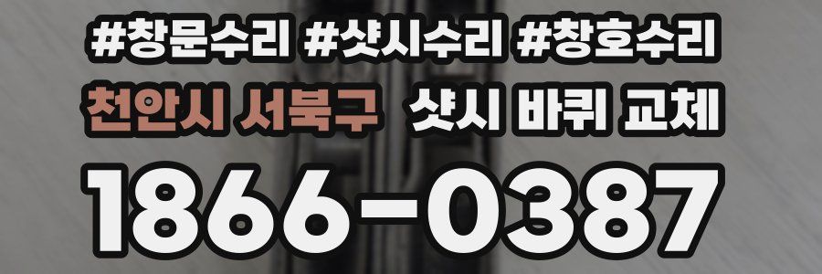 천안시 서북구 샷시 바퀴 교체
