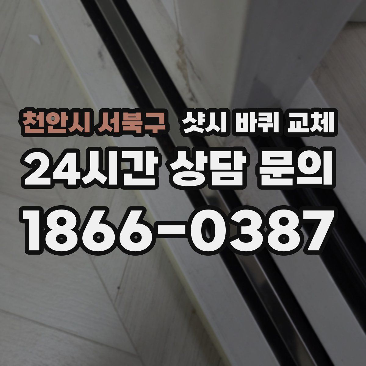 천안시 서북구 샷시 바퀴 교체