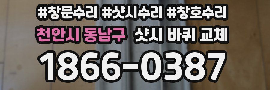 천안시 동남구 샷시 바퀴 교체
