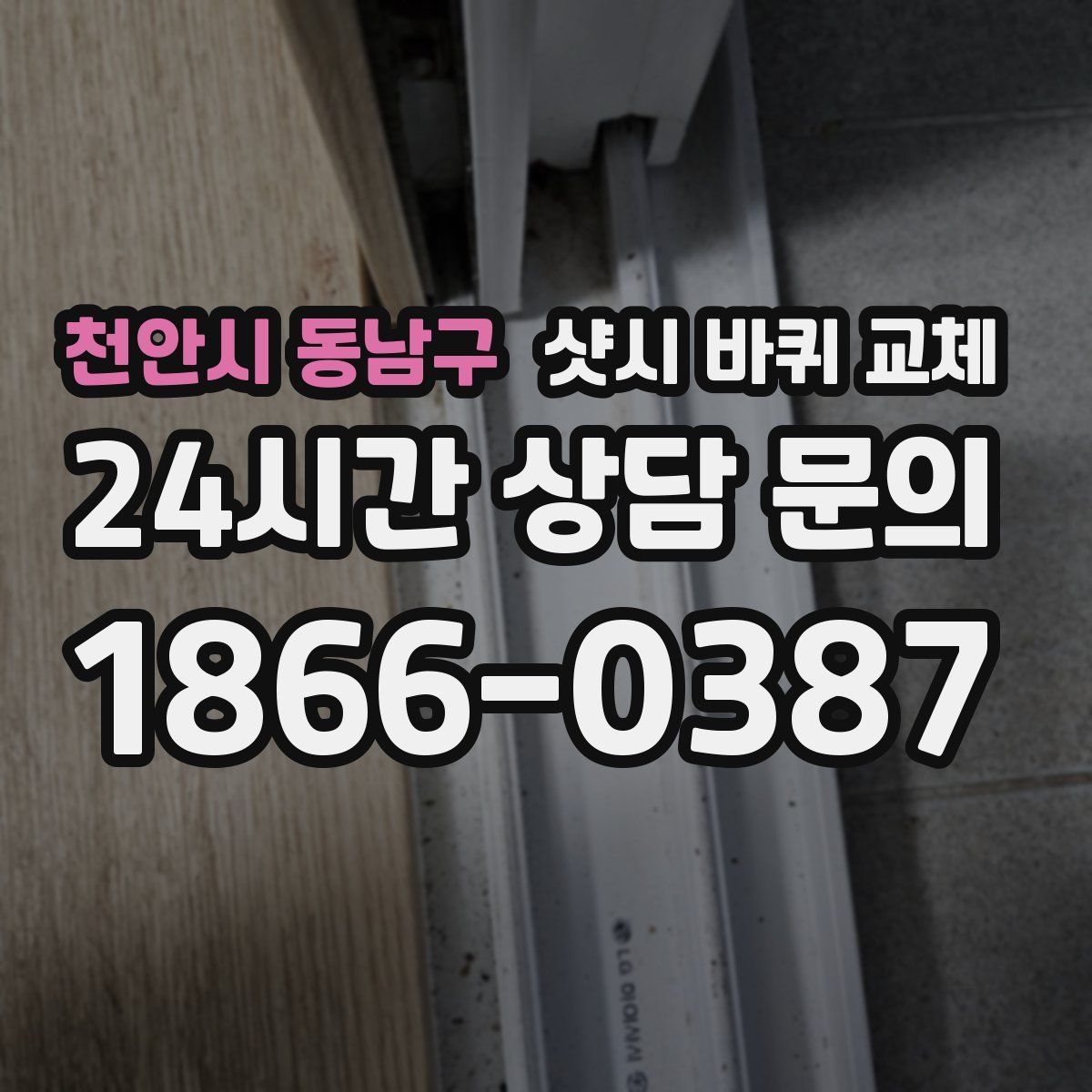 천안시 동남구 샷시 바퀴 교체