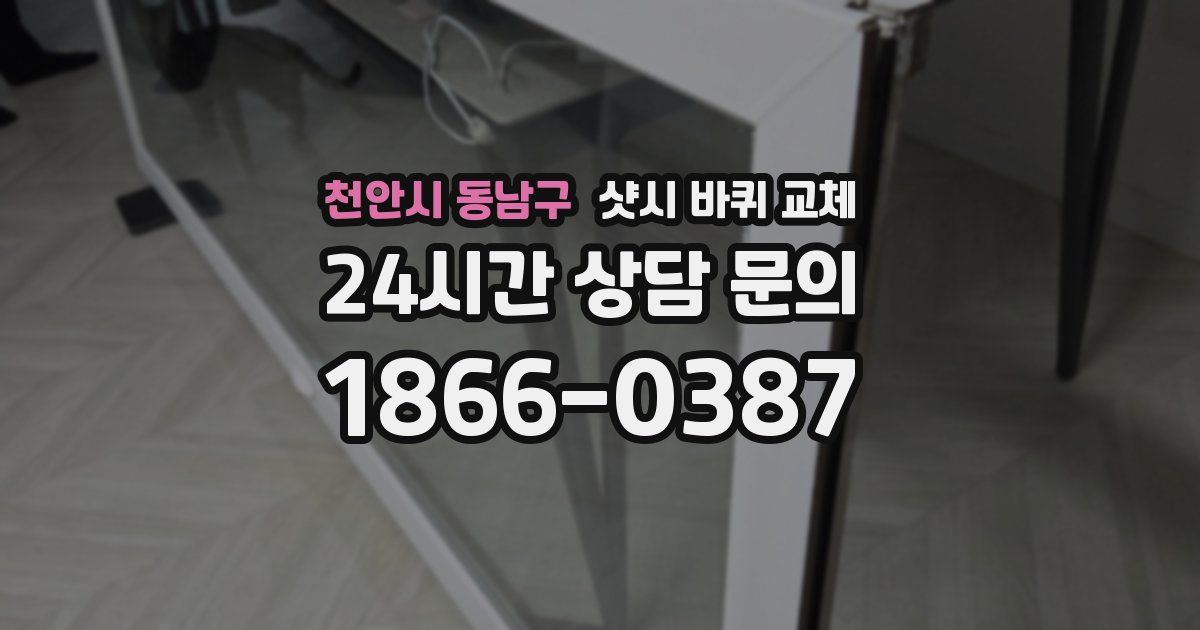천안시 동남구 샷시 바퀴 교체