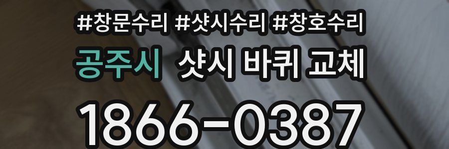 공주시 샷시 바퀴 교체