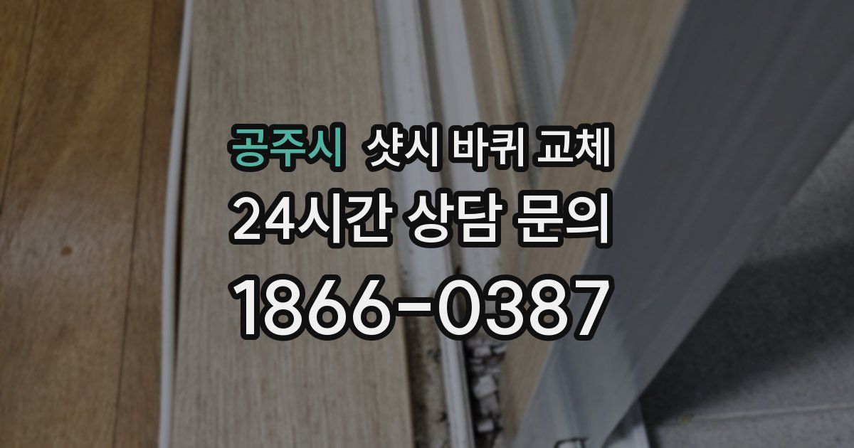공주시 샷시 바퀴 교체