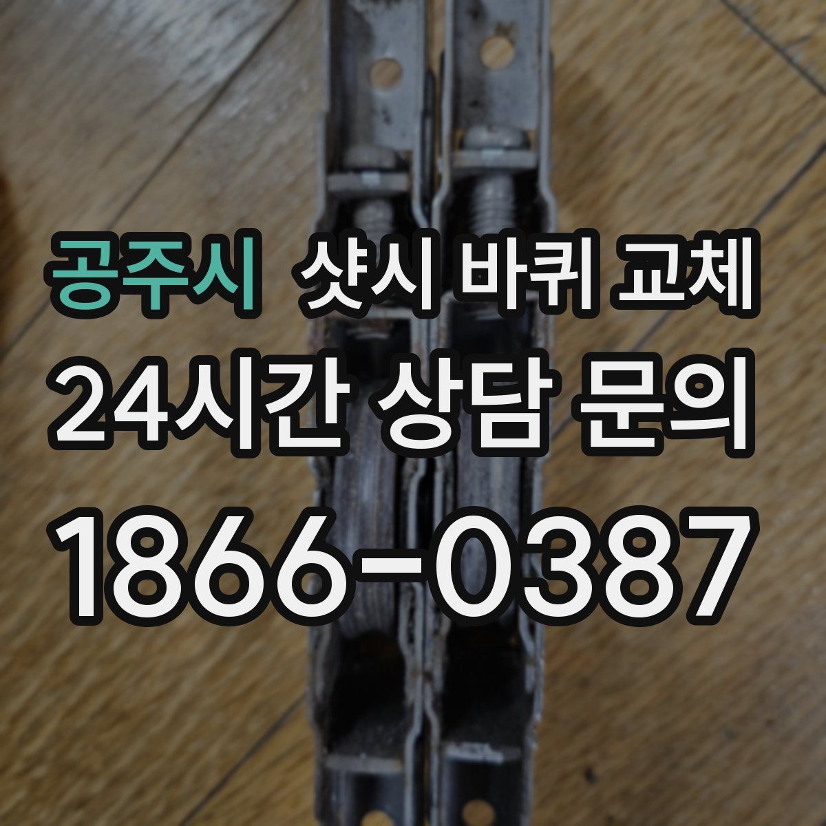 공주시 샷시 바퀴 교체