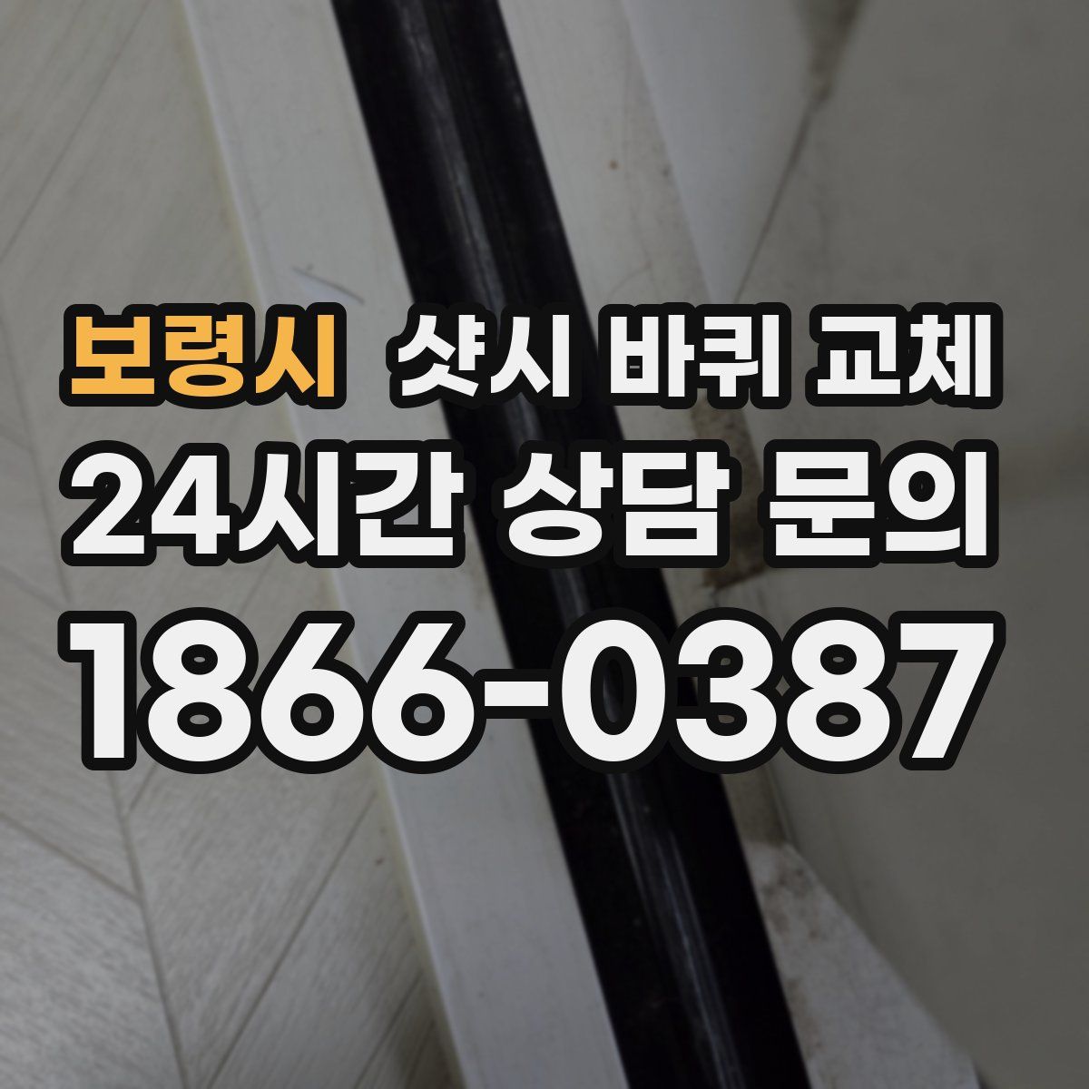 보령시 샷시 바퀴 교체