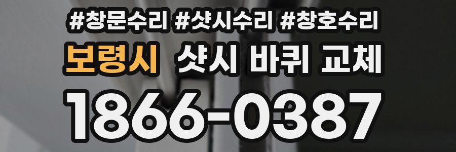 보령시 샷시 바퀴 교체