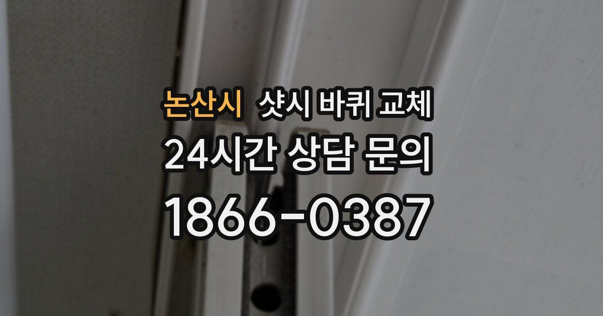 논산시 샷시 바퀴 교체