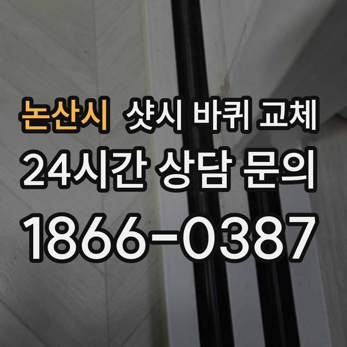 논산시 샷시 바퀴 교체