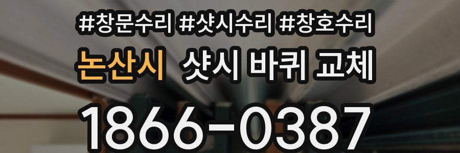 논산시 샷시 바퀴 교체