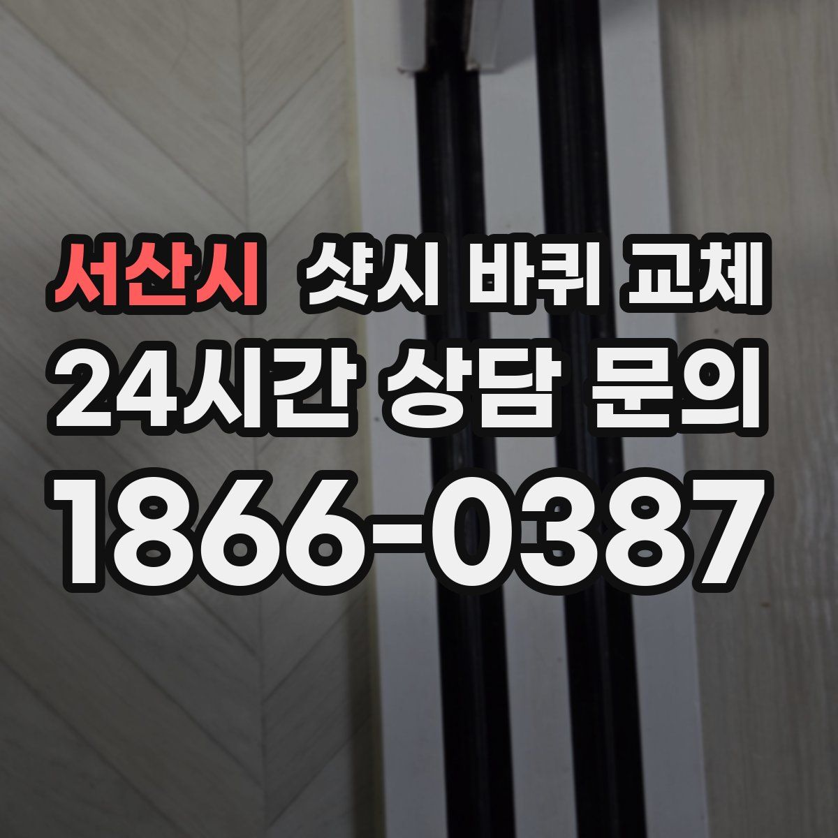 서산시 샷시 바퀴 교체