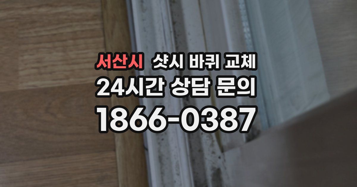 서산시 샷시 바퀴 교체