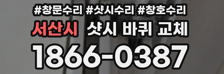 서산시 샷시 바퀴 교체