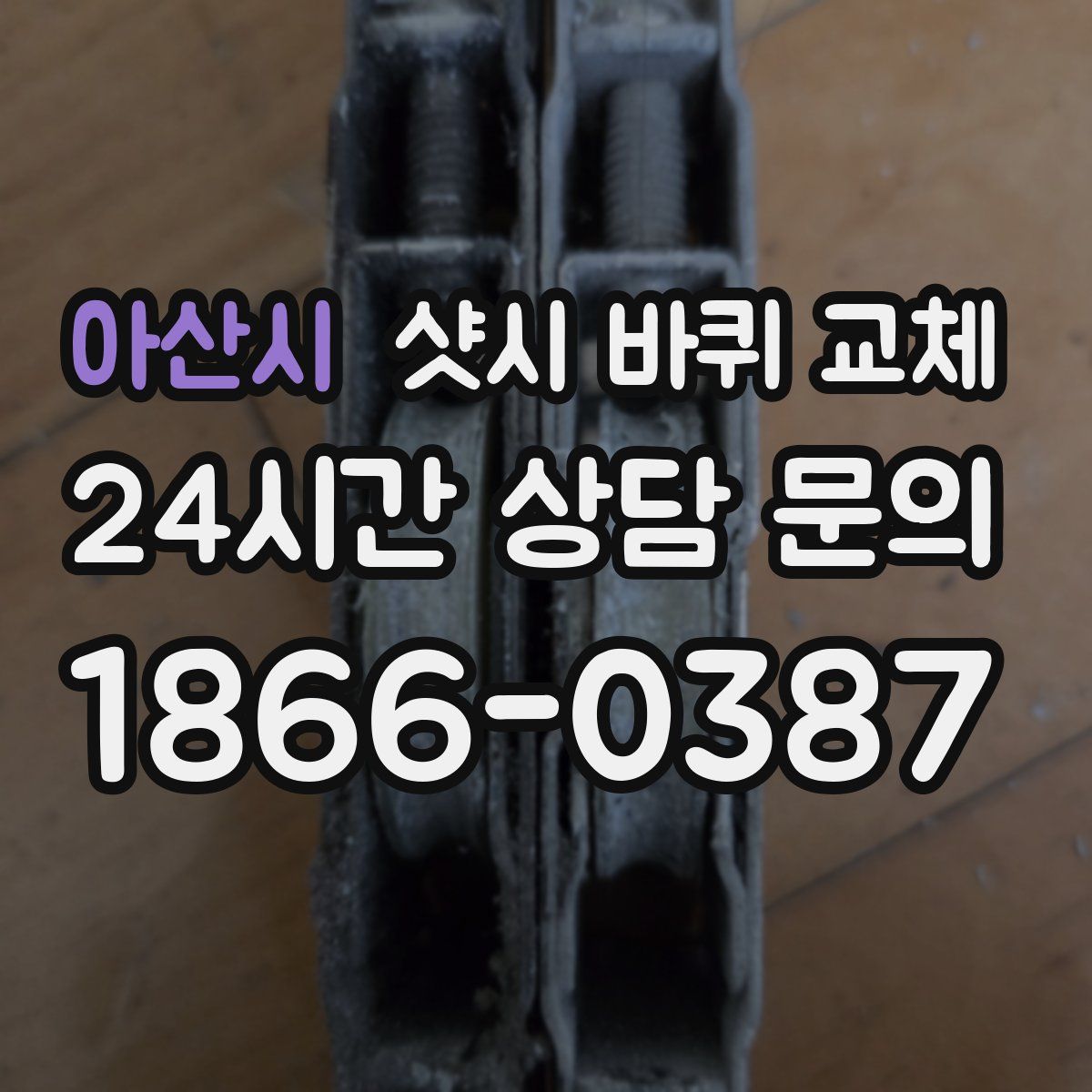 아산시 샷시 바퀴 교체