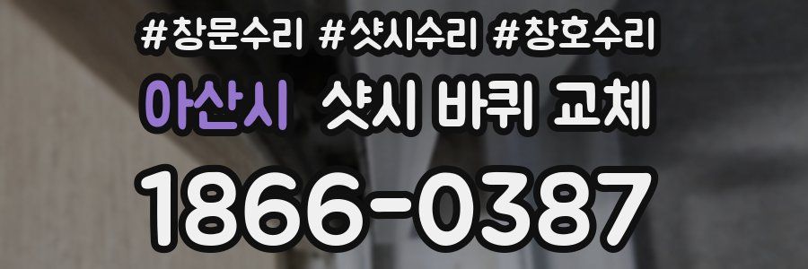 아산시 샷시 바퀴 교체
