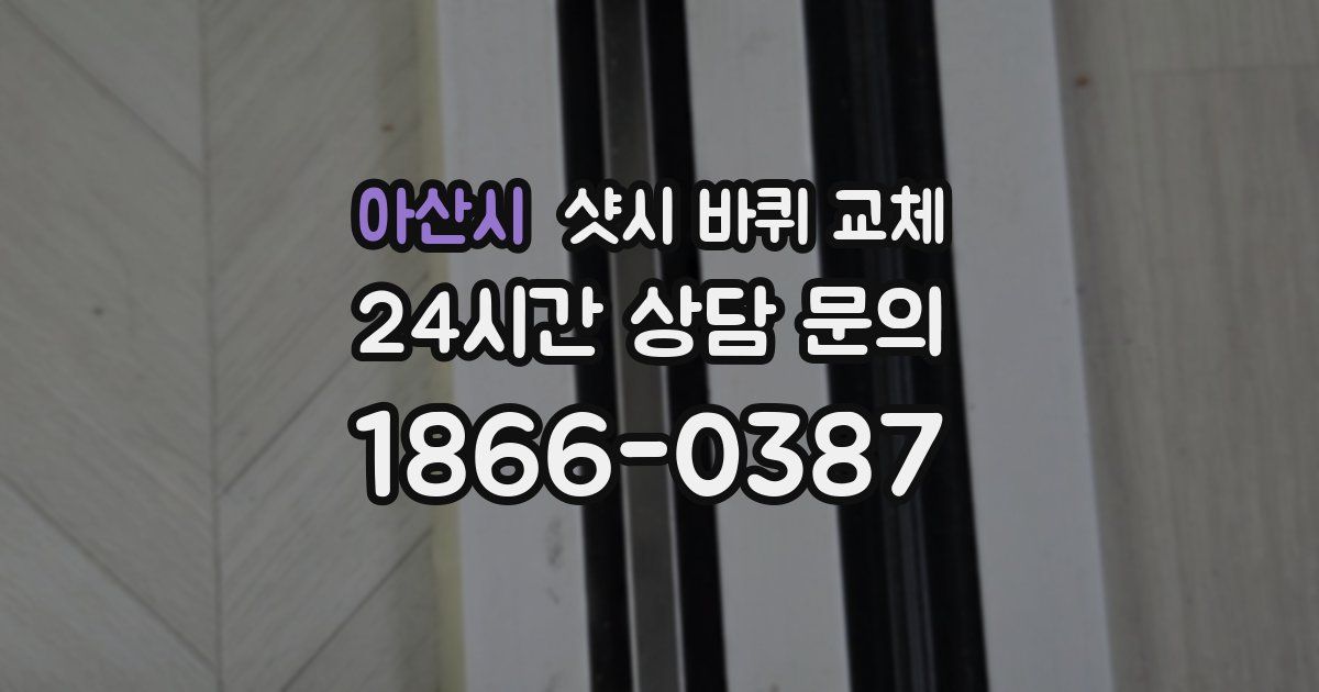 아산시 샷시 바퀴 교체