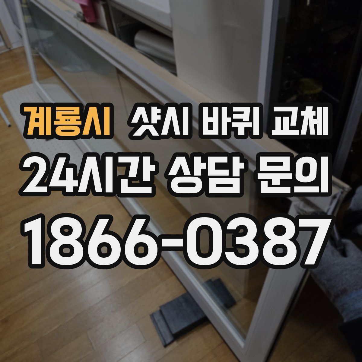계룡시 샷시 바퀴 교체