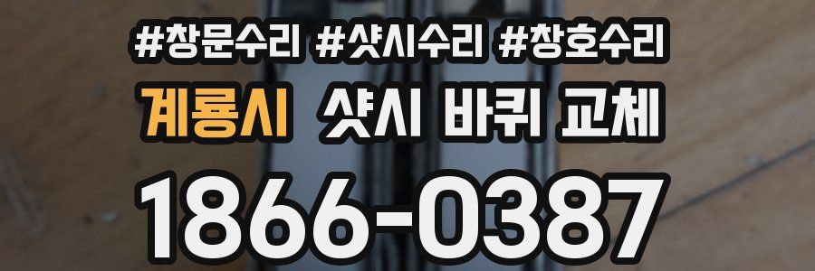 계룡시 샷시 바퀴 교체