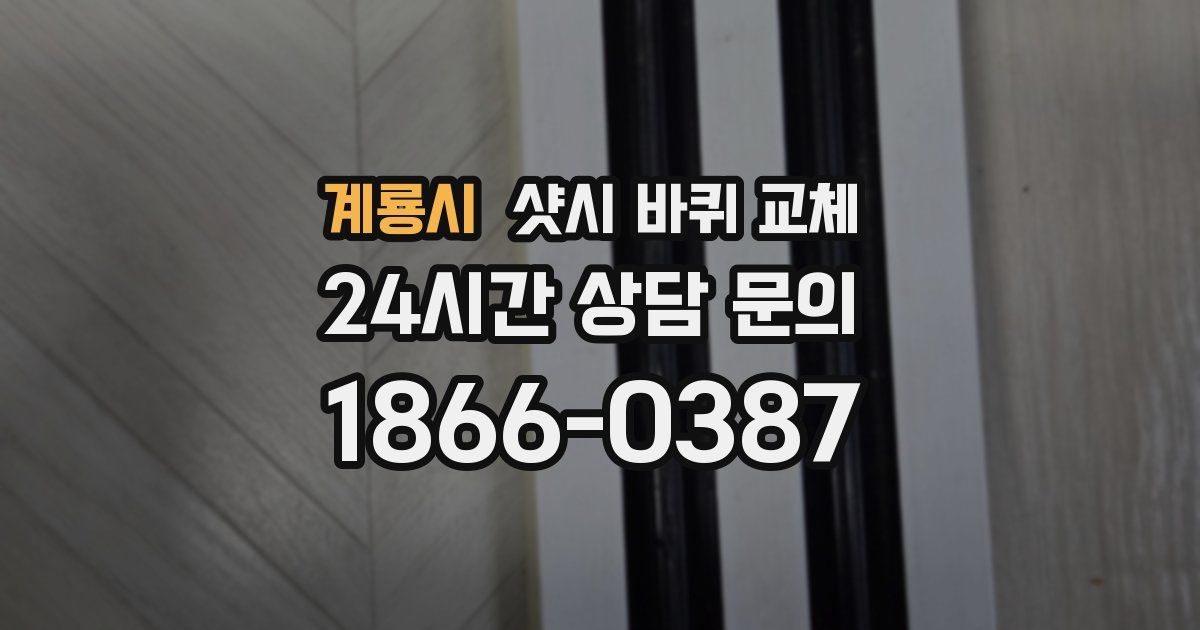 계룡시 샷시 바퀴 교체