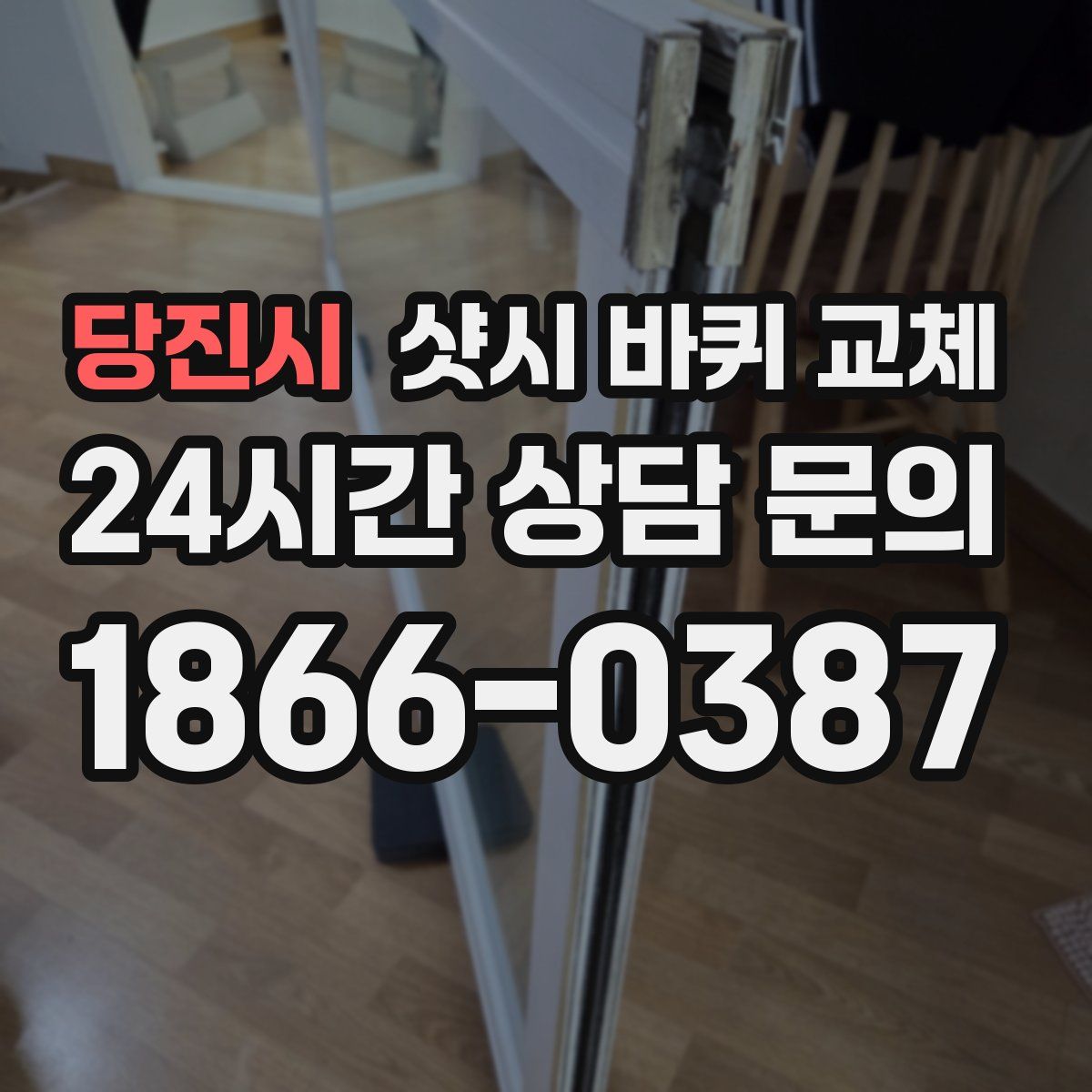 당진시 샷시 바퀴 교체