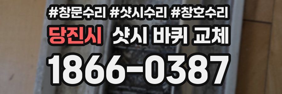 당진시 샷시 바퀴 교체