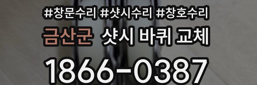 금산군 샷시 바퀴 교체