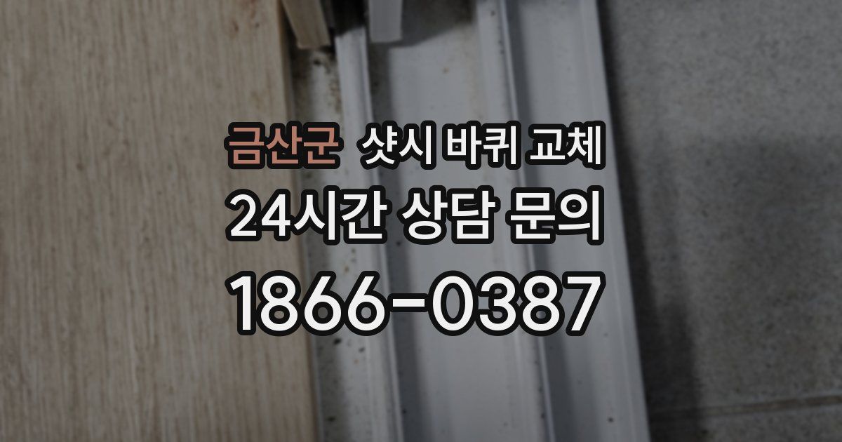 금산군 샷시 바퀴 교체