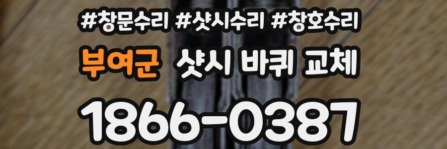 부여군 샷시 바퀴 교체