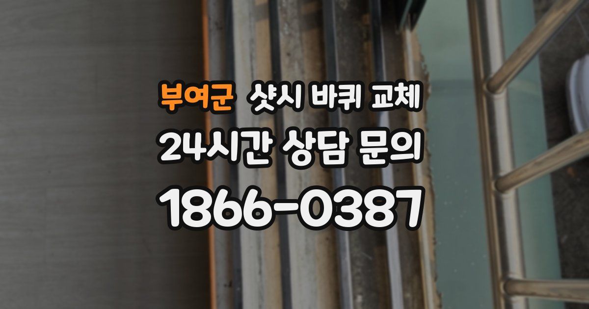 부여군 샷시 바퀴 교체