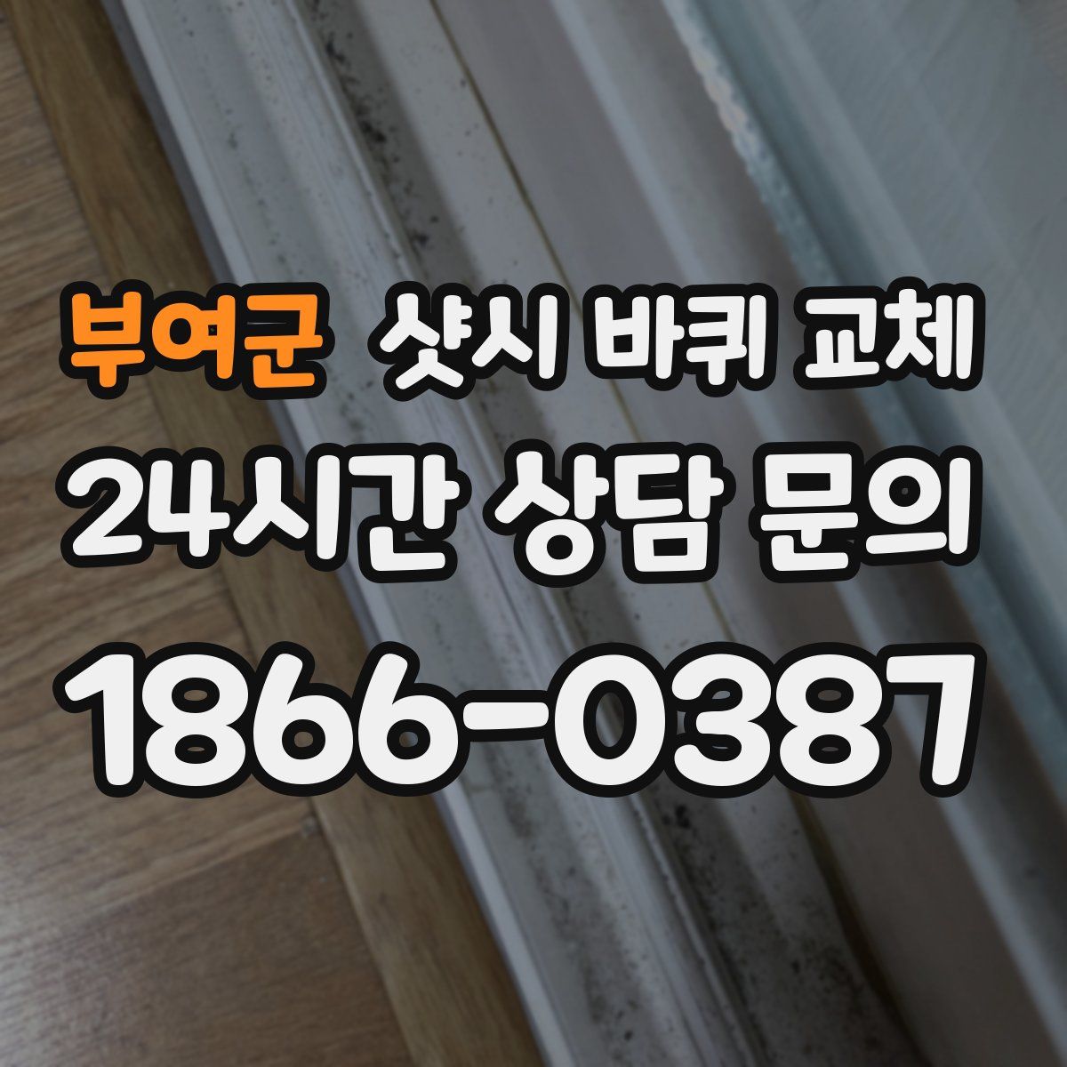 부여군 샷시 바퀴 교체