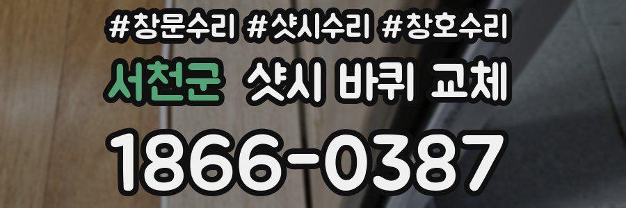 서천군 샷시 바퀴 교체