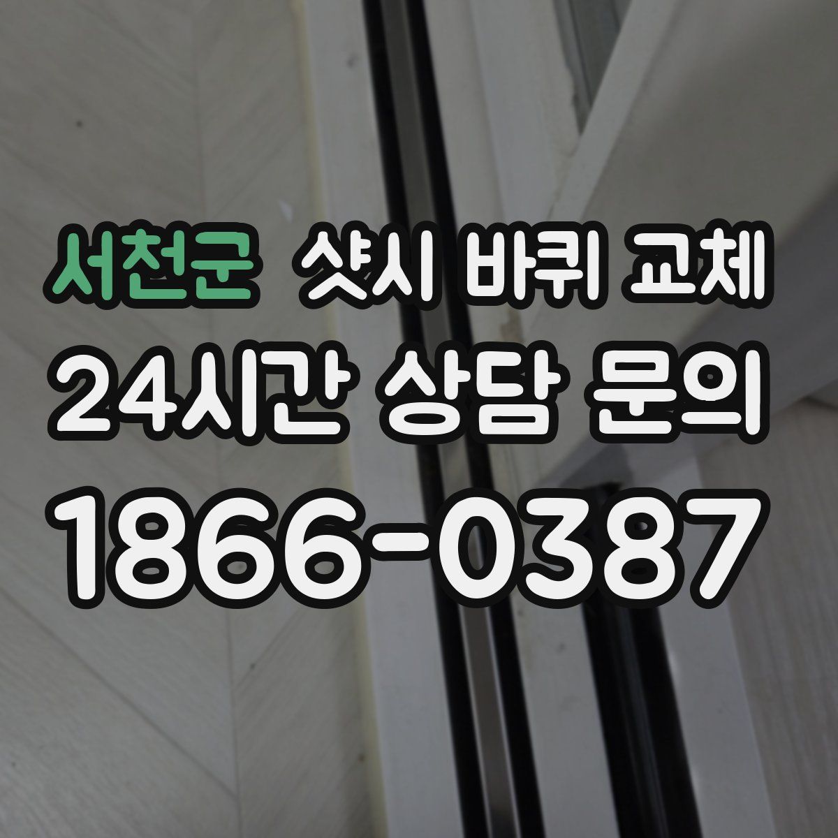 서천군 샷시 바퀴 교체