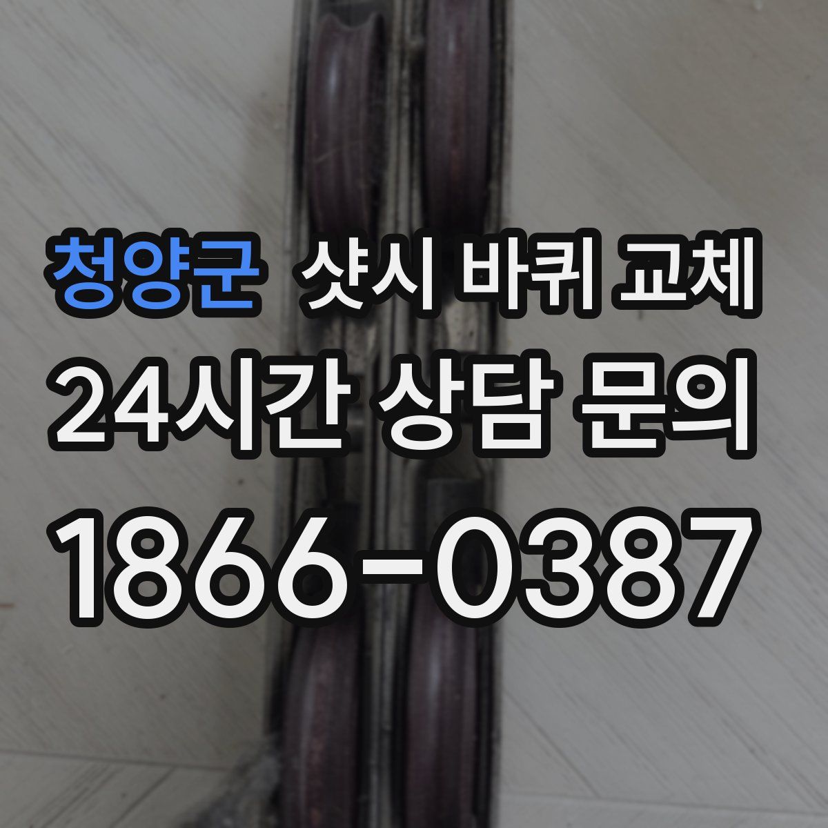 청양군 샷시 바퀴 교체