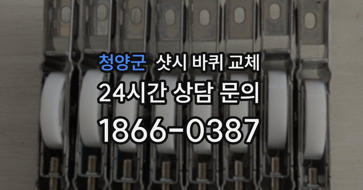 청양군 샷시 바퀴 교체