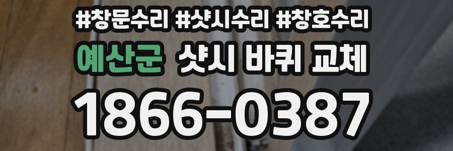 예산군 샷시 바퀴 교체