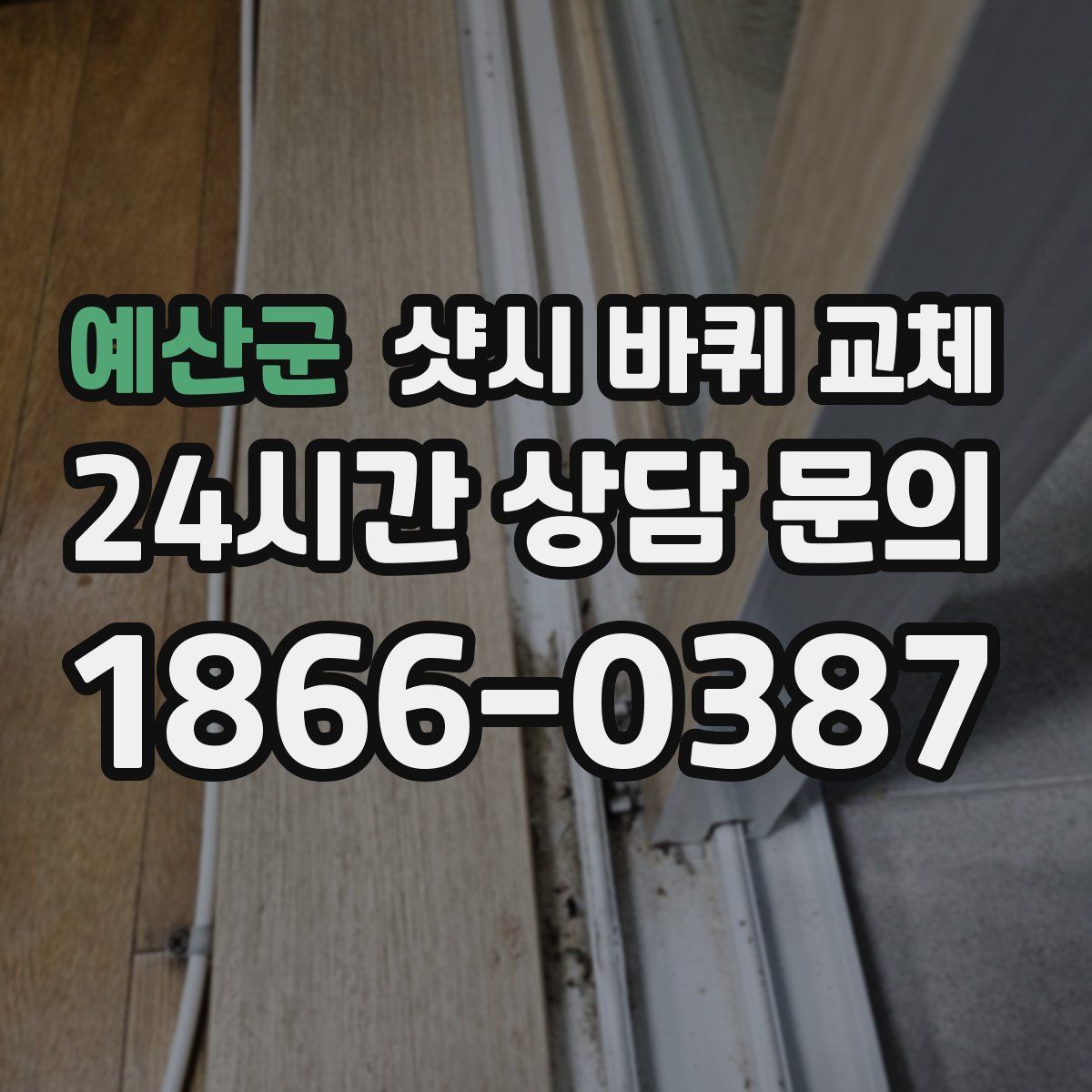 예산군 샷시 바퀴 교체