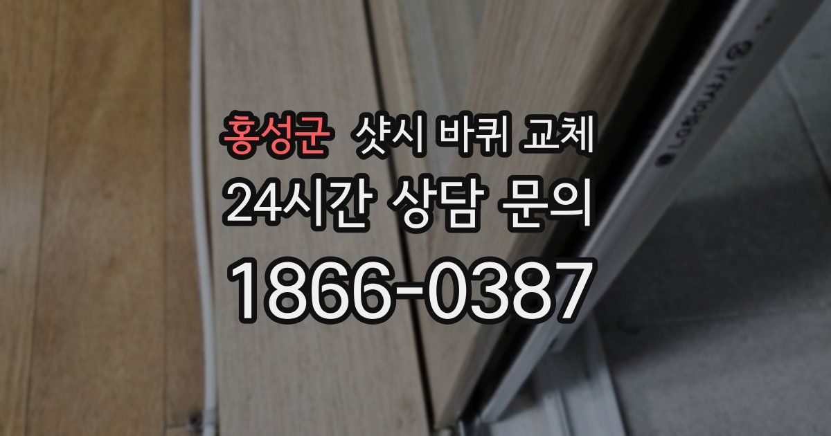 홍성군 샷시 바퀴 교체