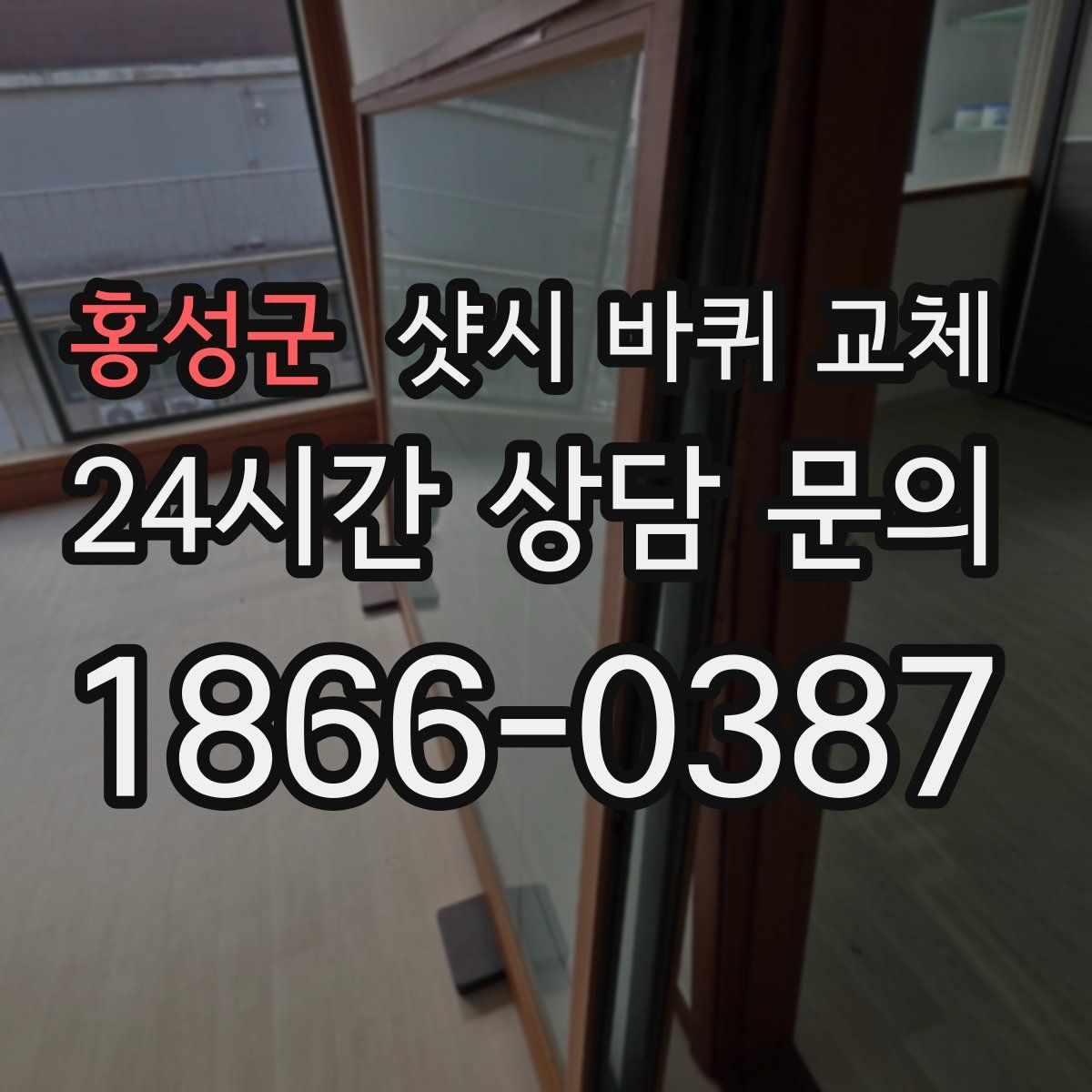 홍성군 샷시 바퀴 교체