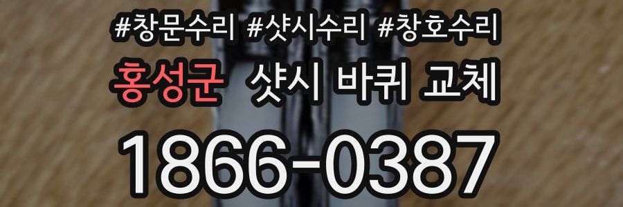 홍성군 샷시 바퀴 교체