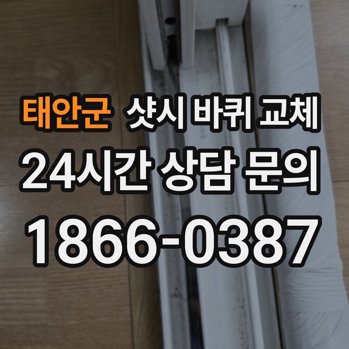 태안군 샷시 바퀴 교체
