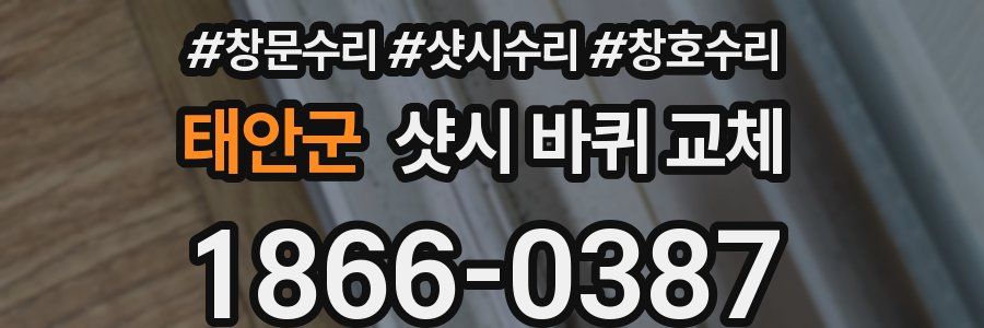 태안군 샷시 바퀴 교체