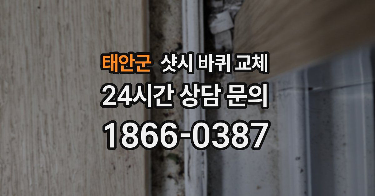 태안군 샷시 바퀴 교체