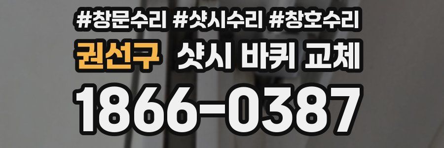 권선구 샷시 바퀴 교체