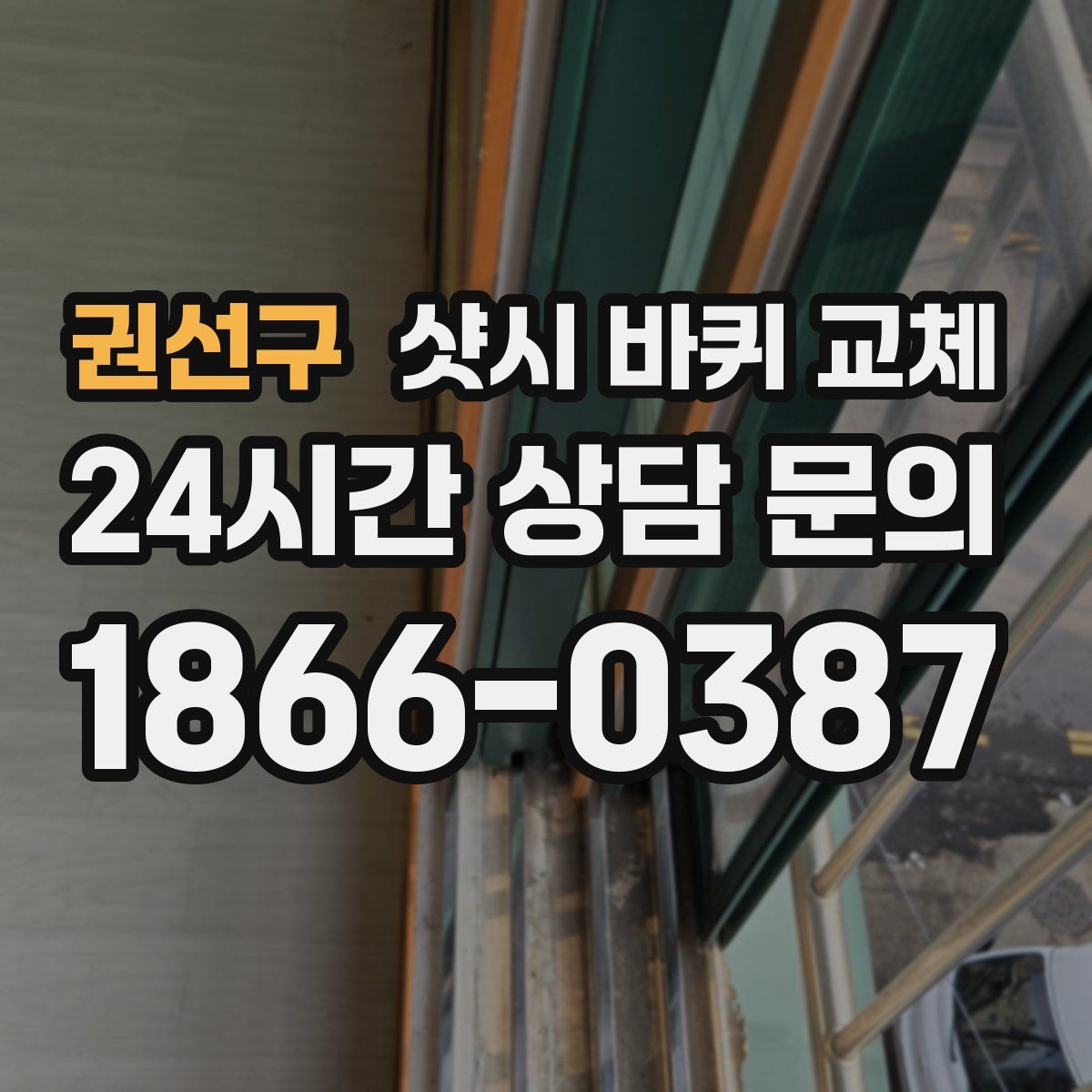 권선구 샷시 바퀴 교체