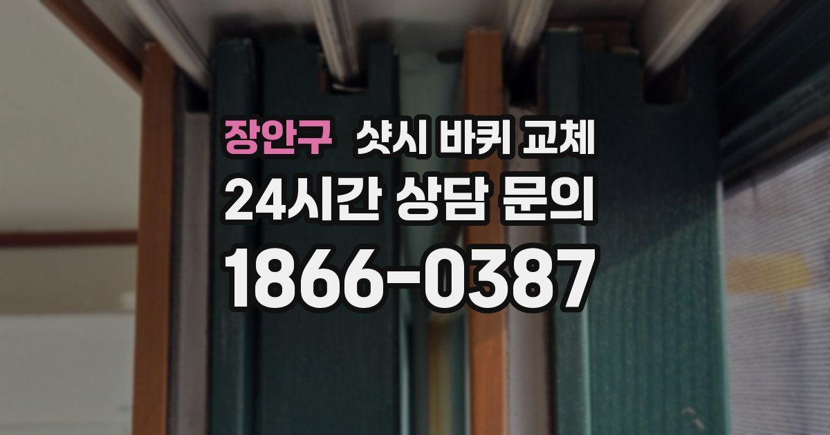 장안구 샷시 바퀴 교체