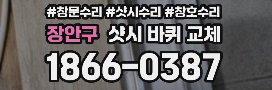 장안구 샷시 바퀴 교체