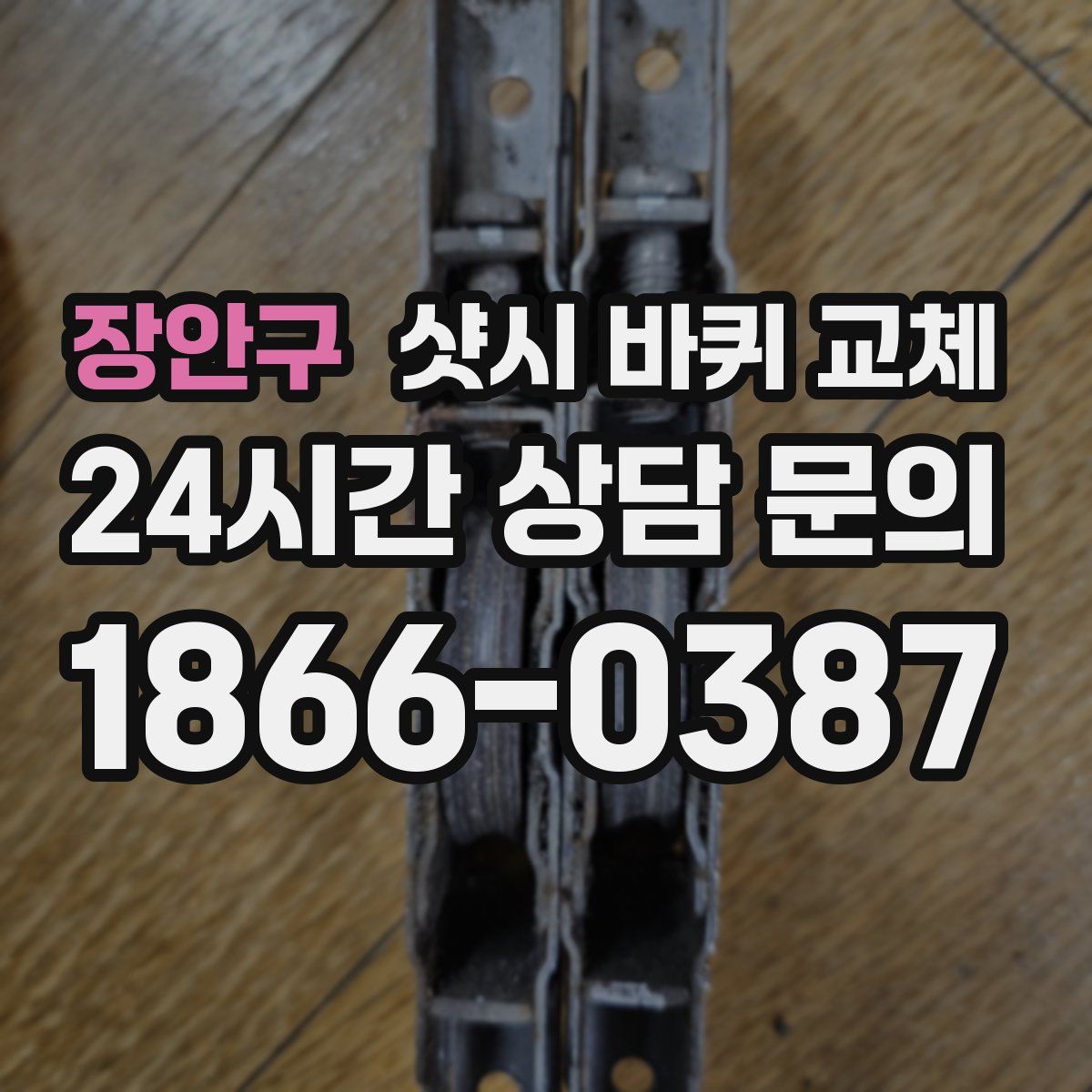 장안구 샷시 바퀴 교체