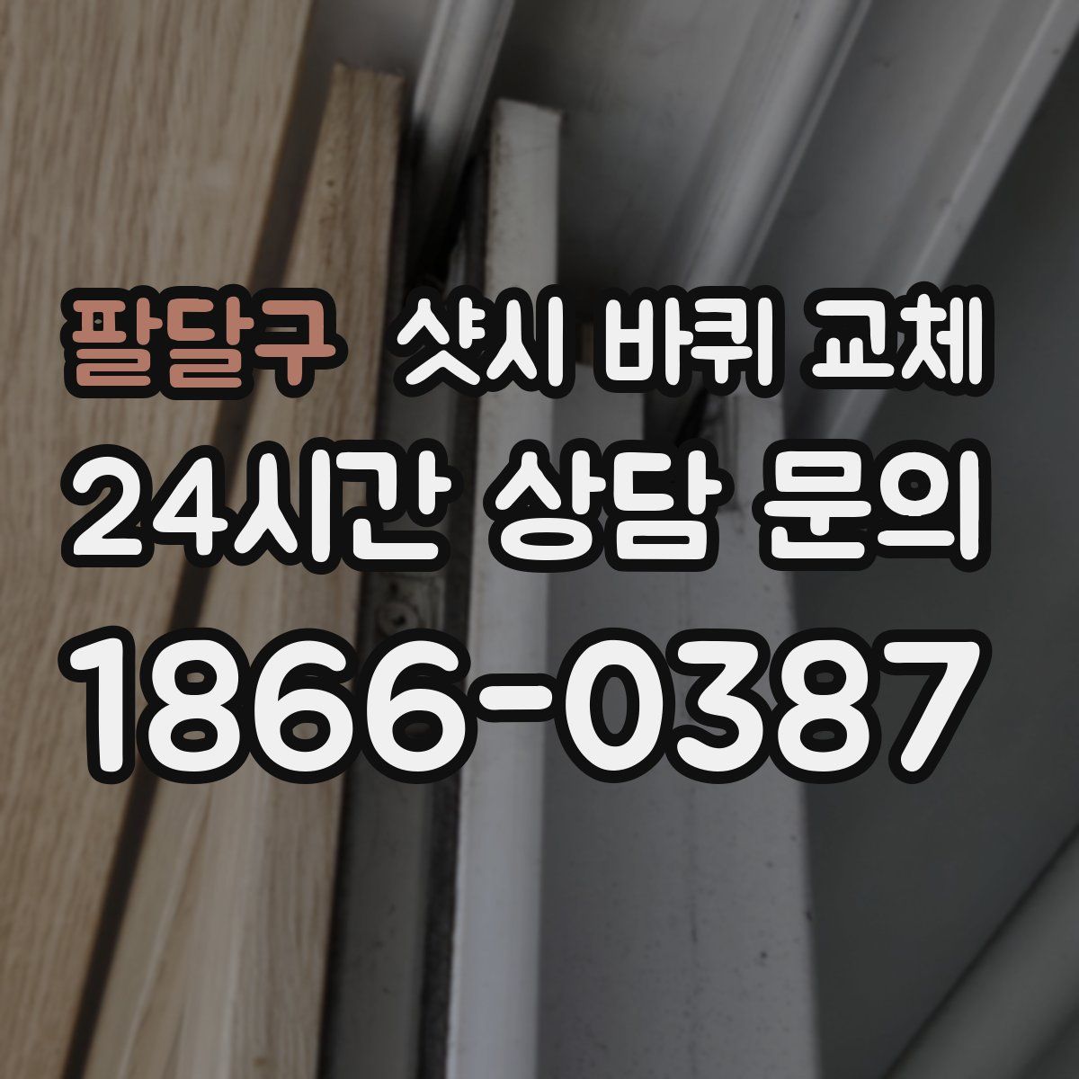 팔달구 샷시 바퀴 교체